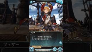 【グラブル】SR フェザー【最終上限解放】ｃｖ斉藤壮馬 [upl. by Reitman]