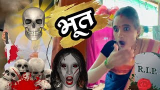 कपडे वाळत टाकताना भूत दिसलं 🫢ghost भूत bhoot comedy tanucomedy [upl. by Ativet]