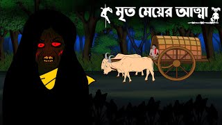 Mrito Meyer Atma  Bhuter Cartoon  Bhuter Golpo  Bangla Bhoutik  Bhoutik Animation [upl. by Sand]