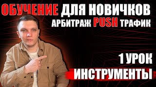 Push трафик курс  Арбитраж трафика обучение для новичков с нуля  1 урок инструменты в пуш трафике [upl. by Yecac355]