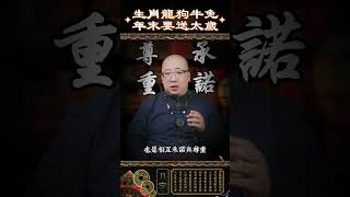 龍、狗、牛、 兔，年末記得送太歲龍 狗 牛 兔 生肖 2024 太歲 好運 2025 感恩 命理 風水 玄學 紫微斗數 招財 開運 事業 生活 感情 婚姻 [upl. by Eimoan207]