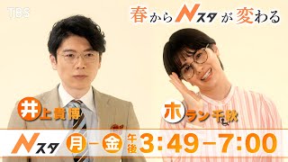 この春からキャスター新体制！『Nスタ』がパワーアップ【TBS】 [upl. by Sudhir]