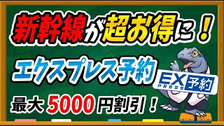 【やらなきゃ5000円の損？】新幹線をお得に乗れるEX予約について徹底解説します！ [upl. by Paryavi164]