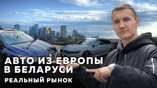 РЕАЛЬНЫЙ РЫНОК авто из Европы в Беларуси  АВТОПОДБОР МИНСК [upl. by Atikin]