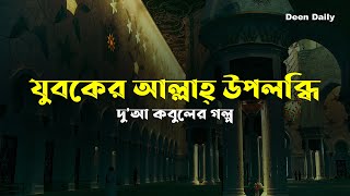 যুবকের আল্লাহ্ উপলব্ধি  Deen Daily [upl. by Aimahs]