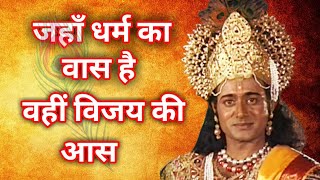 जहां धर्म का वास है वहीं विजय की आस। 🙏🙏🙏Mahabharata doha darmiksansar Gstarvlog [upl. by Ahsiekahs280]