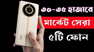 Top 5 Best Smartphone Under 30000 to 35000 Taka in 2023।৩৫ হাজার টাকার মধ্যে সেরা স্মার্টফোন ২০২৩। [upl. by Stormi]