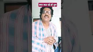 क्या कह रहेहो तुम 😄😂 funnyshort Comedy videoYouTube per support Shadab Jagriti [upl. by Miculek193]