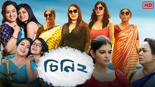 Cheeni 2 চিনি ২ মুভি Full Movie Bengali Review amp Facts  Madhumita Sarcar Aparajita Auddy Soumya [upl. by Hart792]