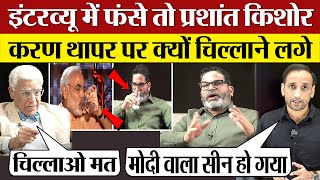 Prashant Kishor interview में फंसे तो Karan Thapar पर क्यों चिल्लाने लगे Modi वाला सीन हो गया [upl. by Uba]