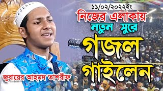 পুরস্কার নিয়ে বিপদে।ক্বারী জুবায়ের আহমাদ তাশরীফ।Jubayer Ahmad Tashrif।O Modinar Matire Islamic Gojol [upl. by Bricker958]