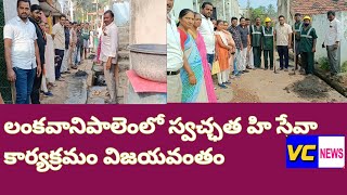 లంకవానిపాలెంలో స్వచ్ఛత హి సేవా కార్యక్రమం విజయవంతం  vc newsviral video [upl. by Saile]