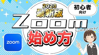 【初心者向け】Zoomの使い方！スマホ・パソコンで簡単に参加、開催する方法 [upl. by Liris]