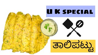 ಉತ್ತರಕರ್ನಾಟಕ ಶೈಲಿಯ ತಾಲಿಪಟ್ಟು Uttarakarnatakaspecial by Pallaviskitchen [upl. by Erdman610]