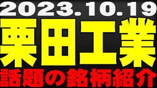 【231019】栗田工業が下がってる。「買い」か？ [upl. by Amy]