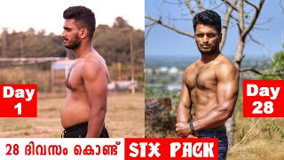 28 ദിവസം കൊണ്ട് സിക്‌സ് പാക്ക്‌  ചാലഞ്ച്‌  28 Days six pack challange [upl. by Drugi]