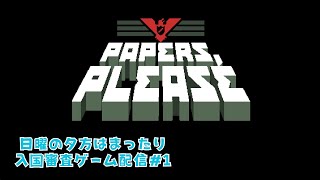 怪しい奴は通しません！入国審査ゲーム配信！1【Papers Please】 [upl. by Isolt]