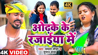 Video Song  ओढ़के रजाईया में New Year Special Mamta Maurya amp Muttan Dada  Odhke Rajai Me [upl. by Esital]