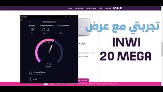 حتى الآن Adsl Inwi 20Mega تجربتي مع اينوي [upl. by Ielhsa]