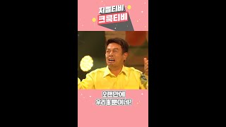 저쩔티비 크큭티비 대화가 필요해  지금 우리 둘 밖에 없네 음흉 l KBS방송 [upl. by Kerry]