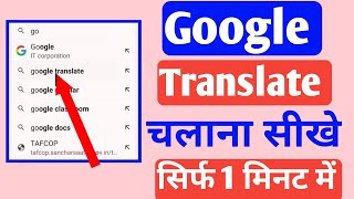 Google Translate Kaise Use Kare 2024  How To Use Google Translate App In Hindi 2024 [upl. by Yob]