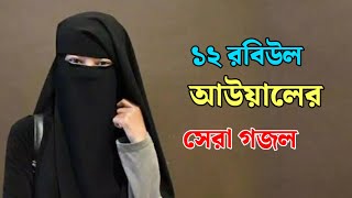 ১২ রবিউল আউয়ালের সেরা হিট গজল  Ghazal natt  Gojol bangla  New Natt  নাতে রাসুল [upl. by Shandeigh390]