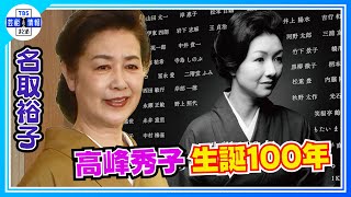 【名取裕子】「勝手に憧れていました」＜高峰秀子生誕100年プロジェクト＞ [upl. by Ulises]