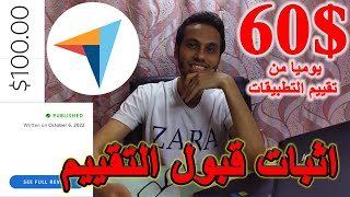 اثبات 60 يوميا تم قبول الريفيو الخاص بي capterra وحل مشاكل القبول  الربح من الانترنت للمبتدئين [upl. by Anirroc482]