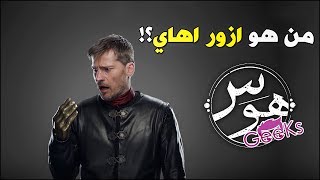 من هو ازور اهاي في عالم جيم اوف ثرونز  Game Of Thrones Azor Ahai [upl. by White]