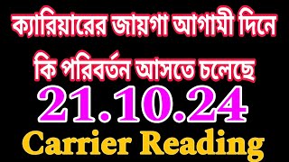 আগামী দিনে ক্যারিয়ারের জায়গায় তোমার কি পরিবর্তন আসতে চলেছেtarot tarotreading carrier [upl. by Asssilem]