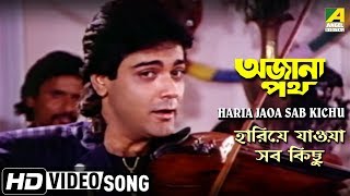 Haria Jaoa Sab Kichu  Ajana Path  Bengali Movie Song  Amit Kumar [upl. by Brandenburg]