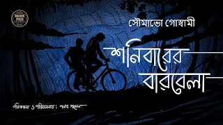 শনিবারের বারবেলা  সৌমাভো গোস্বামী  Shonibarer Barbela Bengali Suspense Story by Pallab Gayen [upl. by Nuahsyar]