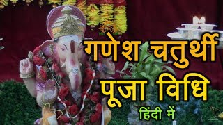 Ganesh Chaturthi Puja Vidhi in Hindi How to do Ganesh Puja at Home 27 August 2025 गणेश चतुर्थी [upl. by Oirasor]