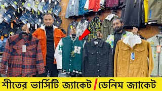 শীতে ডেনিম জ্যাকেট🔥ভার্সিটি জ্যাকেট Denim jacket price in Bangladeshwinter jacket price in bd 2023 [upl. by Gibb]