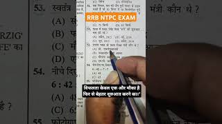 RRB NTPC EXAM 2025 VVI QUESTION motivation daroga rrbntpc ssc rssharma rrbs aptitudetest gk [upl. by Staci]