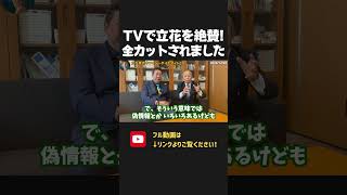 選挙の神様「 藤川晋之助 」がフジテレビで 立花孝志を絶賛するも、、全てカットされました【 NHKから国民を守る党 立花孝志 切り抜き 】 偏向報道 ワイドナショー フジテレビ 東野幸治 松本人志 [upl. by Oiracam]