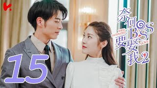 ENG SUB Well Intended Love S2 EP15  Xu Kai Cheng Wang Shuang [upl. by Drahser]