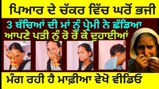 Amritpal Singh Mehron ਅਤੇ Joni Baba ਦੀ News ਤੋਂ ਬਾਅਦ ਪ੍ਰੇਮੀ ਨਾਲ ਭਜੀ ਪਤਨੀ ਨੂੰ ਛਡਿਆ।Punjabi News [upl. by Didi]