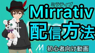 【配信方法】ミラティブの配信の仕方‼️初心者必見‼️【ミラティブ】【iPhone編】 [upl. by Yrehc]