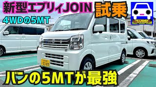 【新型エブリィバンJOIN5MT4WD試乗】楽し過ぎるぜ5MT！★エブリィワゴンターボ★EVERY WAGON★ジョイン★FK7 HONDAくるまCHANNEL [upl. by Animaj732]