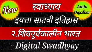 शिवपूर्वकालीन भारत इयत्ता सातवी स्वाध्याय । shivpurvakalin bharat swadhyay । शिवपूर्वकालीन स्वाध्याय [upl. by Nara]