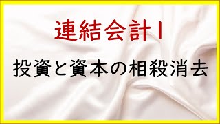 49 連結会計1：投資と資本の相殺消去の基本【TAC日商簿記2級20の準備】 [upl. by Areikahs]