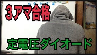 定電圧ダイオード３アマ無線工学の解説 [upl. by Airednaxela]