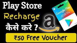 google play recharge code  play store recharge kaise kare  google play redeem code playstore code [upl. by Courtund]