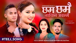 छम छमै Chhama ChhamaiKhemraj Gautam amp Sunita Budha Chhetri FtBinod Karishma New Teej Song 2081 [upl. by Oel]