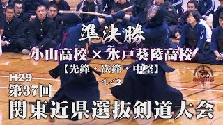 【高画質】準決勝・1／2【小山高校×水戸葵陵高校】H29第37回関東近県選抜高校剣道大会【1菊池×青木・2齋藤×貝塚・3篠原×岩部】 [upl. by Anilem]