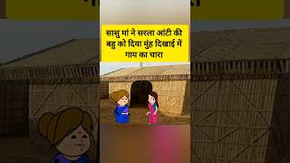 गाय का चारा comedy funny animatedcomedy comedycartoon viralshort shorts yt ytshort [upl. by Onin]