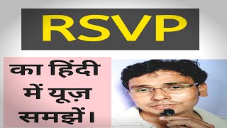 RSVP meaning in hindi [upl. by Deedee70]