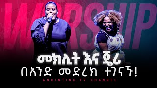 ዘማሪት መክሊት እና ጄሪ በአንድ መድረክ  ጉባኤው ተናወጠ  New Protestant Mezmur 2023 singer Meklit Mamosinger jerry [upl. by Olatha127]