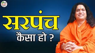 सरपंच कैसा हो   Sant Indradev Ji Maharaj  Pravachan TotalbhaktiGyan [upl. by Mikkel]